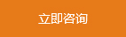 立即咨詢(xún)