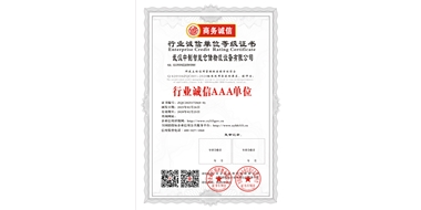 行業(yè)誠(chéng)信AAA單位