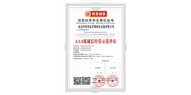 AAA級(jí)誠(chéng)信經(jīng)營(yíng)示范單位